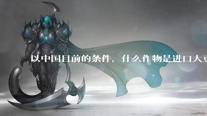 以中国目前的条件，什么作物是进口大豆最佳替代方案？