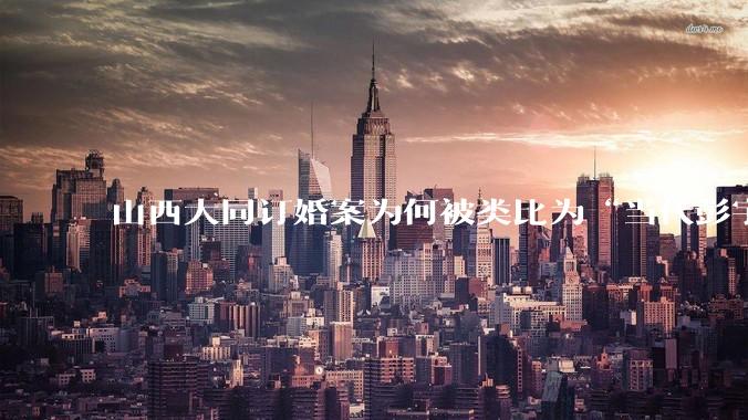 山西大同订婚案为何被类比为“当代彭宇案”？