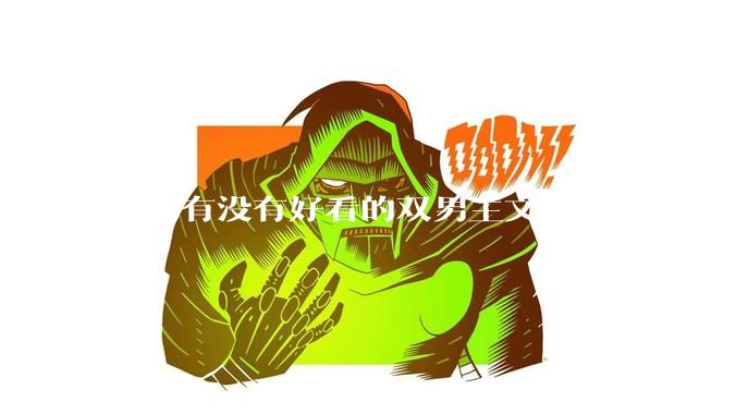 大家有没有好看的双男主文？求 ?