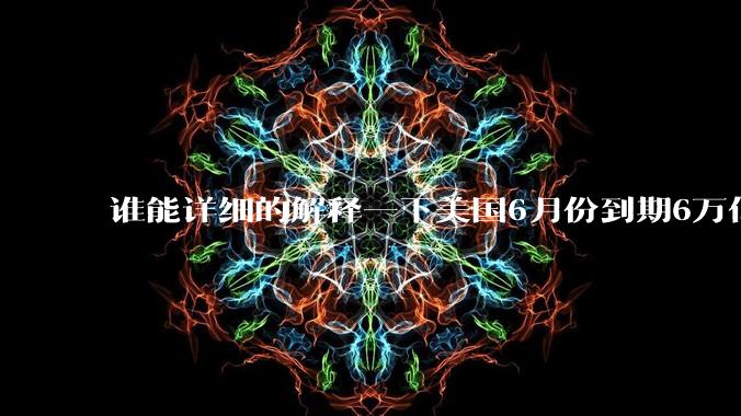 谁能详细的解释一下美国6月份到期6万亿美债是很严重的事情吗？借新还旧不就行了吗？