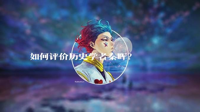 如何评价历史学者秦晖？
