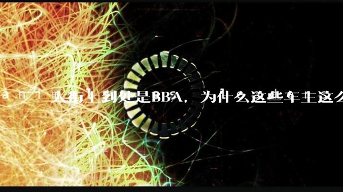 大街上到处是BBA，为什么这些车主这么有钱？